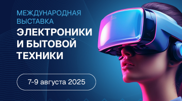 Международная выставка электроники и бытовой техники HomeTech&Electra 2025